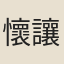 懷讓