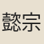 懿宗朝舉子