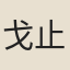 戈止