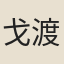 戈渡