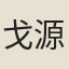 戈源