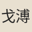 戈溥