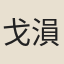 戈溳