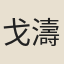 戈濤