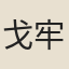 戈牢
