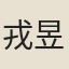 戎昱