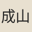 成{山/咢}
