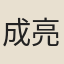 成亮