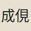 成俔