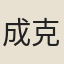 成克大