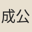 成公綏