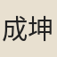 成坤