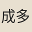 成多祿