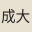 成大亨