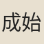 成始終