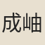 成岫