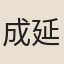 成延光