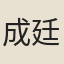 成廷圭