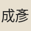 成彥雄