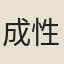 成性