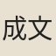 成文昭