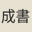 成書