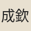 成欽亮