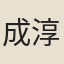 成淳