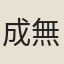 成無玷
