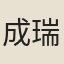 成瑞