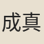 成真人