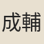 成輔端