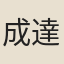 成達