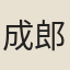 成郎中