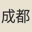 成都醉道士