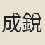 成銳