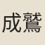 成鷲