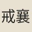 戒襄
