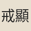 戒顯