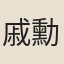 戚勳