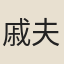 戚夫人