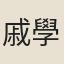 戚學標
