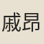 戚昂