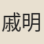 戚明瑞