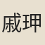 戚玾