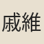 戚維