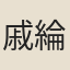 戚綸