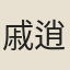 戚逍遙
