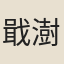 戢澍銘