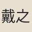 戴之邵